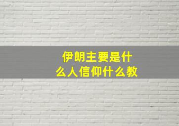 伊朗主要是什么人信仰什么教