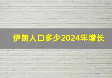 伊朗人口多少2024年增长