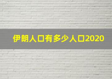 伊朗人口有多少人口2020