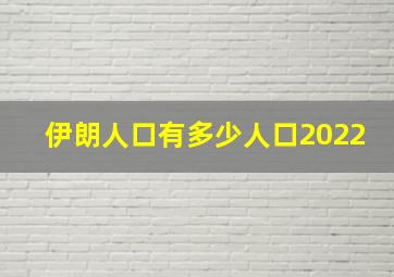 伊朗人口有多少人口2022