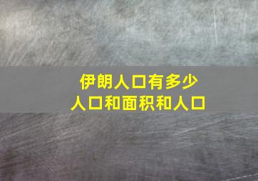 伊朗人口有多少人口和面积和人口