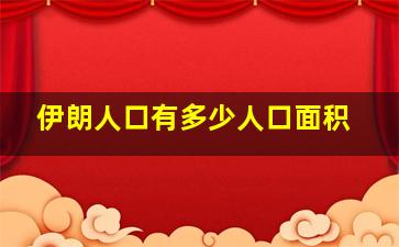 伊朗人口有多少人口面积