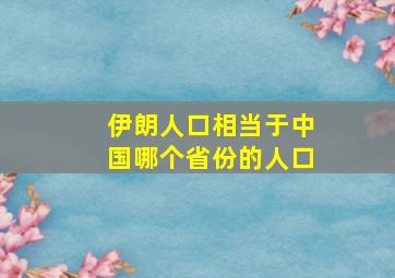 伊朗人口相当于中国哪个省份的人口