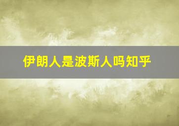 伊朗人是波斯人吗知乎