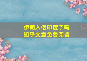 伊朗入侵印度了吗知乎文章免费阅读