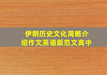 伊朗历史文化简略介绍作文英语版范文高中