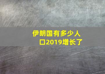 伊朗国有多少人口2019增长了