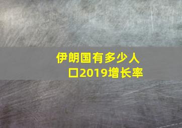 伊朗国有多少人口2019增长率