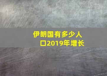 伊朗国有多少人口2019年增长