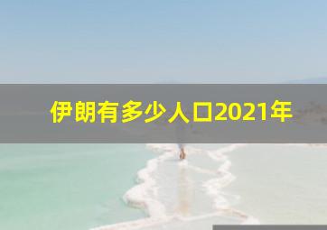 伊朗有多少人口2021年