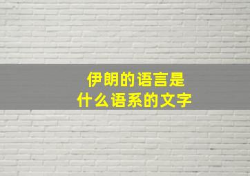 伊朗的语言是什么语系的文字