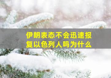 伊朗表态不会迅速报复以色列人吗为什么