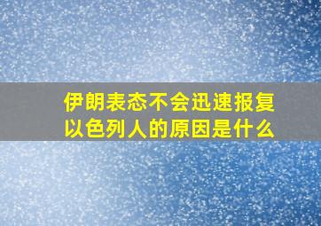 伊朗表态不会迅速报复以色列人的原因是什么