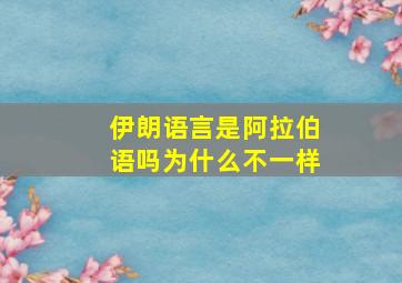 伊朗语言是阿拉伯语吗为什么不一样