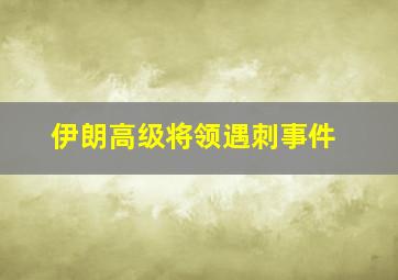 伊朗高级将领遇刺事件