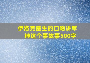 伊洛克医生的口吻讲军神这个事故事500字