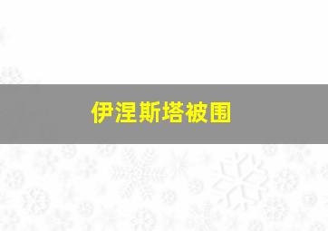 伊涅斯塔被围