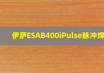 伊萨ESAB400iPulse脉冲焊机