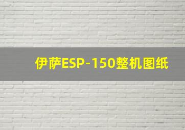 伊萨ESP-150整机图纸