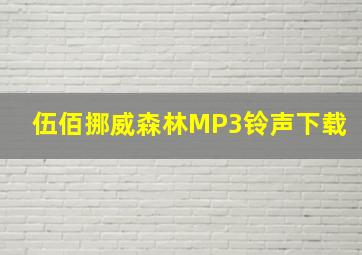 伍佰挪威森林MP3铃声下载