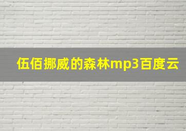 伍佰挪威的森林mp3百度云