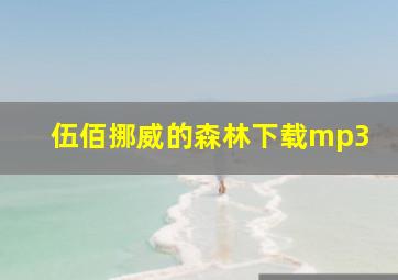 伍佰挪威的森林下载mp3