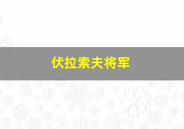 伏拉索夫将军