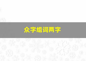 众字组词两字