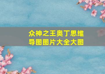 众神之王奥丁思维导图图片大全大图