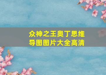 众神之王奥丁思维导图图片大全高清