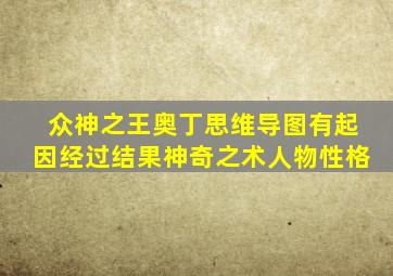 众神之王奥丁思维导图有起因经过结果神奇之术人物性格