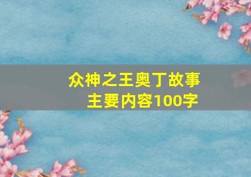 众神之王奥丁故事主要内容100字