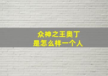 众神之王奥丁是怎么样一个人