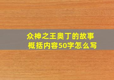 众神之王奥丁的故事概括内容50字怎么写