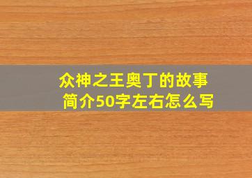 众神之王奥丁的故事简介50字左右怎么写