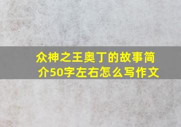 众神之王奥丁的故事简介50字左右怎么写作文