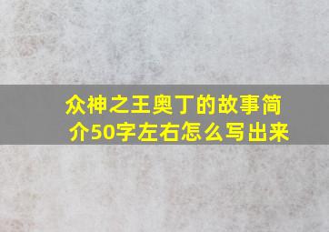 众神之王奥丁的故事简介50字左右怎么写出来