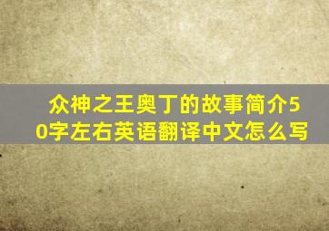 众神之王奥丁的故事简介50字左右英语翻译中文怎么写