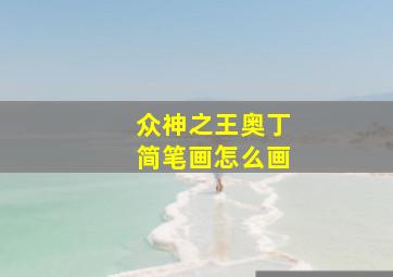 众神之王奥丁简笔画怎么画