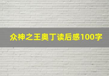 众神之王奥丁读后感100字