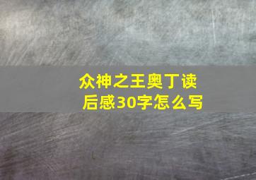 众神之王奥丁读后感30字怎么写