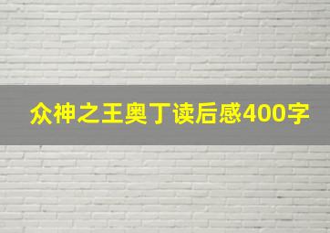 众神之王奥丁读后感400字