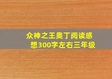 众神之王奥丁阅读感想300字左右三年级