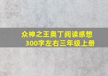 众神之王奥丁阅读感想300字左右三年级上册