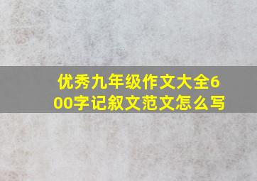 优秀九年级作文大全600字记叙文范文怎么写