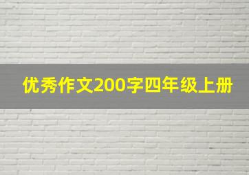 优秀作文200字四年级上册