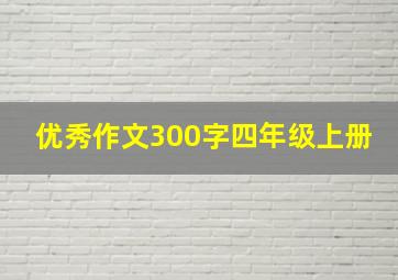 优秀作文300字四年级上册