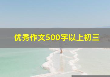 优秀作文500字以上初三