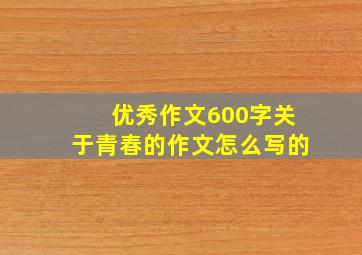 优秀作文600字关于青春的作文怎么写的