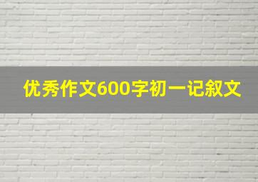 优秀作文600字初一记叙文